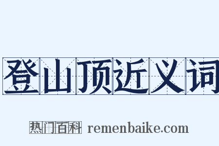 登山顶近义词是什么意思的图片
